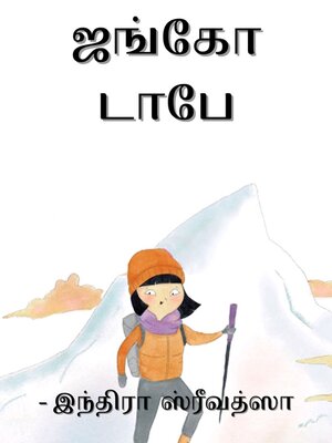 cover image of ஜங்கோ டாபே